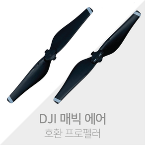 DJI 드론 매빅 에어 1 프로펠러 호환 프로펠러 Mavic Air 1 Propeller