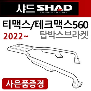 당일발송 샤드 SHAD 티맥스560캐리어 2022~테크맥스560캐리어 티맥스560탑박스브라켓 다이 SHAD 샤드 티맥스560브라켓 테크맥스560브라켓 티맥스 리어백 탑케이스 공구통, 쿠/샤드티맥스560/22~Y0TX52ST+Y링+TY씬2, 1개