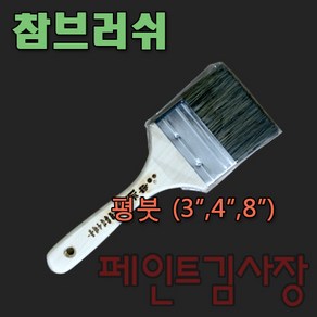 페인트김사장 참브러쉬 평붓 페인트붓, 1개