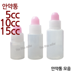 윤원상사 안약병 5cc 10cc 15cc 5ml 10ml 15ml, 1개, 02-안약통(10cc)