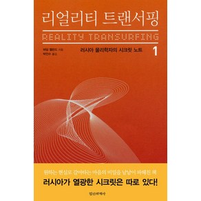 리얼리티 트랜서핑 1:러시아 물리학자의 시크릿 노트