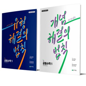 개념+유형 해결의 법칙 공통수학 1 전2권 (2025년) 천재교육, 수학영역