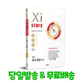 2025 Xistoy 자이스토리 국어 독서 완성 고2, 고등 2학년