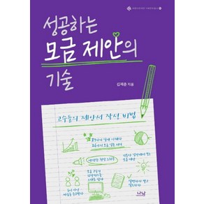 성공하는 모금 제안의 기술, 나남, 김재춘 저