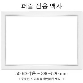 퍼즐전용액자 - 모던화이트 500조각용 (380x520mm), 본상품선택, 1개