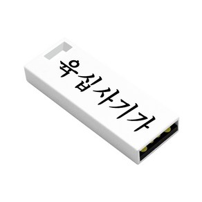 육십사기가 USB 2.0 메모리 초경량 화이트 (64gb), 1개