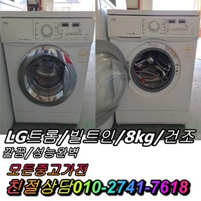 중고세탁기 중고드럼세탁기 엘지 트롬세탁기 건조 8~9kg 드럼세탁기 빌트인, 드럼세탁기