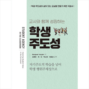 [학지사]학생 주도성 : 교사와 함께 성장하는 자기 주도적 학습을 넘어 학생 행위 주체성으로, 학지사, 마거릿 본