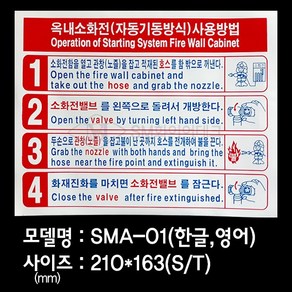 옥내소화전사용방법표지 사용설명 소화전스티커SMA-01, 1개