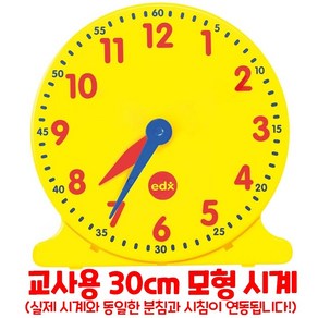 이디엑스에듀케이션 모형시계 12시간 교사용 지름 30cm