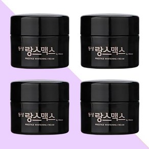 동성 랑스맥스 프레스티지 화이트닝 크림 퍼플 20g 4개/미백크림, 80g, 1세트