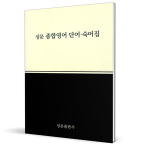 (GIFT+) 성문 종합영어 단어+숙어집 (2023년), 영어영역