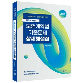 2025 최근 10년간 보험계약법 기출문제 상세해설집, 배움