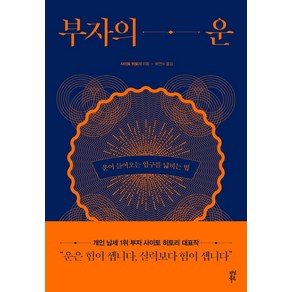 부자의 운:운이 들어오는 입구를 넓히는 법, 다산북스, 사이토 히토리