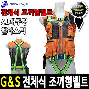 G&S 추락방지 조끼형 전체식안전벨트 오렌지, 1개