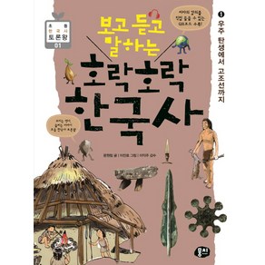 보고 듣고 말하는호락호락 한국사 1: 우주 탄생에서 고조선까지, 뭉치