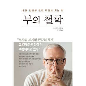 부의 철학:돈과 인생의 진짜 주인이 되는 법, 책들의정원, 스가와라 게이