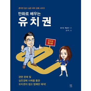 만화로 배우는유치권, 봄봄스토리, 정기수류승언