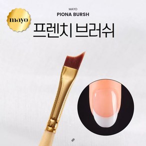 요고 마요 피오나 프렌치 네일브러쉬, 1개