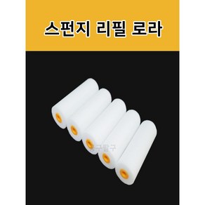 털빠짐 없는 리필용 스펀지 롤러 4인치 6인치 5개 set, 4인치(5개)