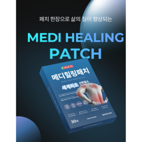 [국내제작]_메디힐링패치 근육 관절 통증 완화 중대형 Size 구성, 1세트, 30개입