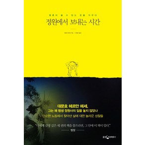 정원에서 보내는 시간:영혼이 쉴 수 있는 곳을 가꾸다, 웅진지식하우스, 헤르만 헤세 저/두행숙 역