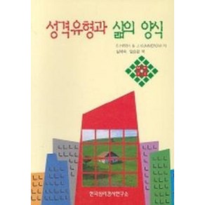 성격유형과 삶의 양식, 한국심리검사연구소, S.HIRSH 등저