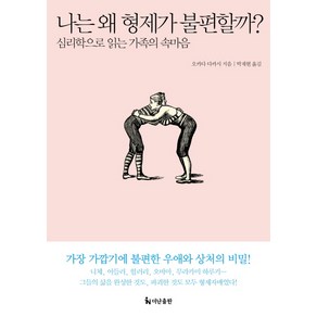 나는 왜 형제가 불편할까?:심리학으로 읽는 가족의 속마음, 더난출판사, 오카다 다카시