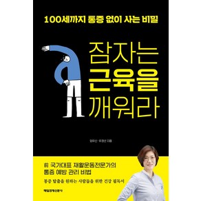 잠자는 근육을 깨워라:100세까지 통증 없이 사는 비밀, 매일경제신문사, 임유신,유경선 저