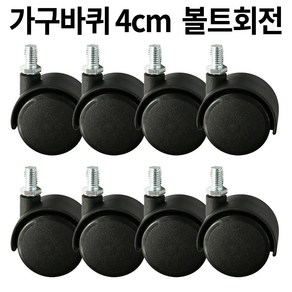 가구바퀴 B10 볼트 8mm 회전, 8개