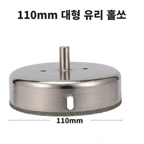 110mm 유리 대리석 홀쏘, 1개