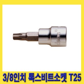 한경공구 3/8인치 톡스 비트 소켓 T25, 1개