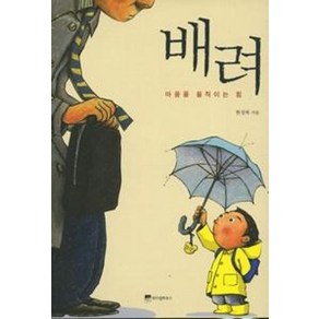 배려 - 마음을 움직이는 힘, 위즈덤하우스, 한상복