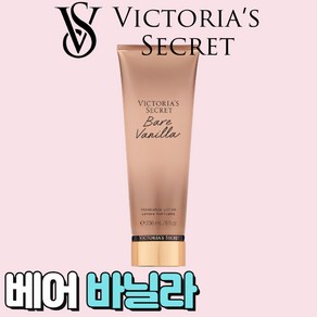 [미국정품] Victoia's Secet 빅토리아 시크릿 매력적인 베어 바닐라 바디로션, 1개, 236ml