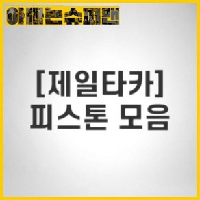 제일타카 타카용 메인 피스톤 422~CT64RN, 1개