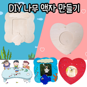 힘찬쇼핑_ DIY 나무액자 만들기 물고기 하트 액자꾸미기 / 어린이 어린이집 유치원 초등학교 학생 셀프액자만들기, 선택2. 하트 나무액자, 1개입