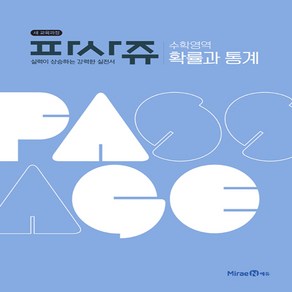 미래엔 파사쥬 Passage 수학영역 확률과 통계 (2019년) - 2015 개정 교육과정 고등 파사쥬, 단품