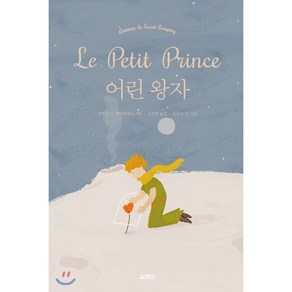 어린 왕자, 생텍쥐 페리 저/오아물 루 그림/김석희 역, 열림원