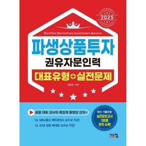 2025 파생상품투자권유자문인력 대표유형+실전문제, 시스컴