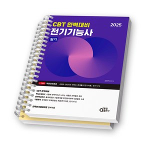 2025 전기기능사 필기 (CBT 완벽대비) 동일출판사 [스프링제본], [분철 2권-이론/과년도]