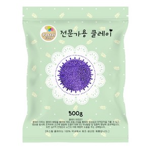 파스텔 볼클레이 500g 보라