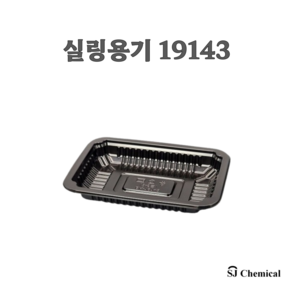 실링포장용기 19143 블랙 1200개