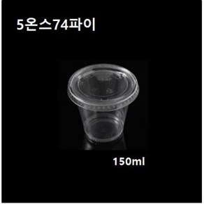 일회용 플라스틱컵 5온스 74파이 투명컵 소스컵 시음컵 5온즈 5oz 뚜껑/컵별도 1000개, 평뚜껑 74파이(1000개), 1개