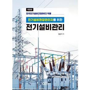 전기설비현장관리자를 위한전기설비관리:한국전기설비교정(KEC) 적용, 김순기, 동일출판사