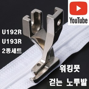 당일발송 최신형 워킹풋 걷는 미싱 노루발 U192R/U193R 2종세트 ( 사용유튜브 있어요 ) 특수노루발 AK-133 공업용노루발 미싱부속 미싱부자재 미싱용품, 1개