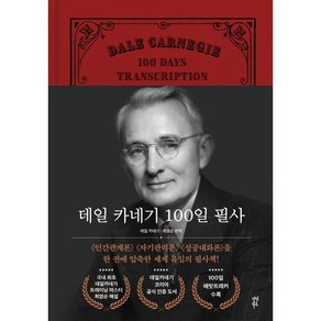 데일 카네기 100일 필사 : 인간관계론 자기관리론 성공대화론을 한 권에 압축한 세계 유일의 필사책, 데일 카네기 저/최염순 역, 다산북스