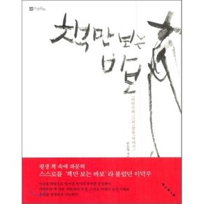 책만 보는 바보 : 이덕무와 그의 벗들 이야기, 진경문고