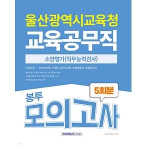 2025 울산광역시교육청 교육공무직 소양평가(직무능력검사) 5회분 봉투모의고사 서원각