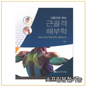 (대학서림) 2021년 8월판 그림으로 보는 근골격해부학 6판2쇄, 1권으로 (선택시 취소불가)