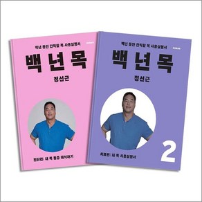 백년 목 진단편 + 치료편 세트 (전2권), 상품명